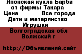 Японская кукла Барби от фирмы Такара › Цена ­ 1 000 - Все города Дети и материнство » Игрушки   . Волгоградская обл.,Волжский г.